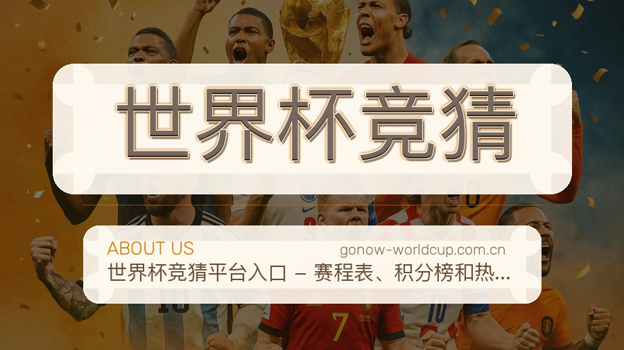 关于 世界杯竞猜 服务体系