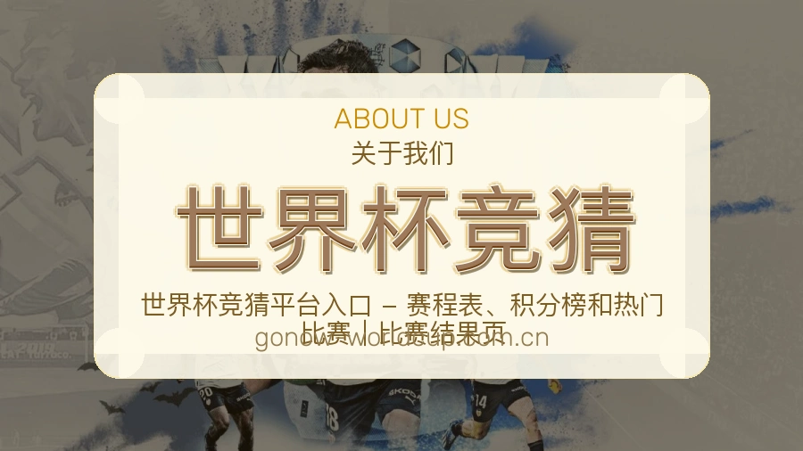 世界杯竞猜平台简介