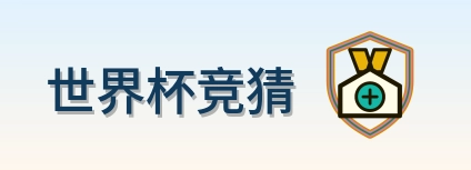 世界杯竞猜 Logo